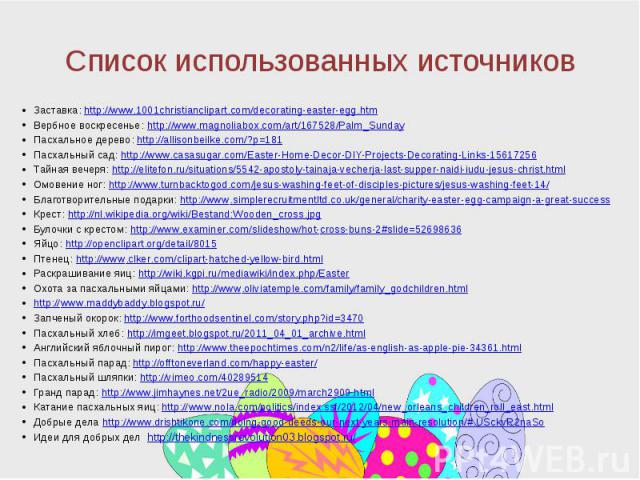 Список использованных источников Заставка: http://www.1001christianclipart.com/decorating-easter-egg.htm Вербное воскресенье: http://www.magnoliabox.com/art/167528/Palm_Sunday Пасхальное дерево: http://allisonbeilke.com/?p=181 Пасхальный сад: http:/…