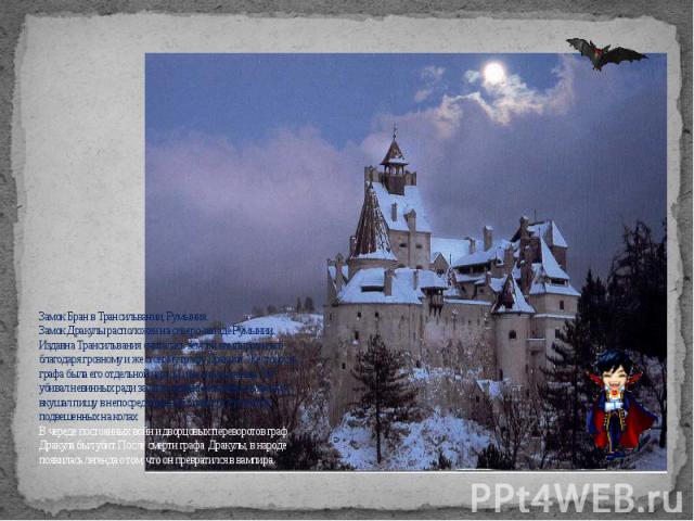 Замок Бран в Трансильвании, Румыния. Замок Дракулы расположен на северо-западе Румынии. Издавна Трансильвания считалась землёй вампиров и всё благодаря грозному и жестокому графу Дракуле. Жестокость графа была его отдельной чертой и не знала границ.…
