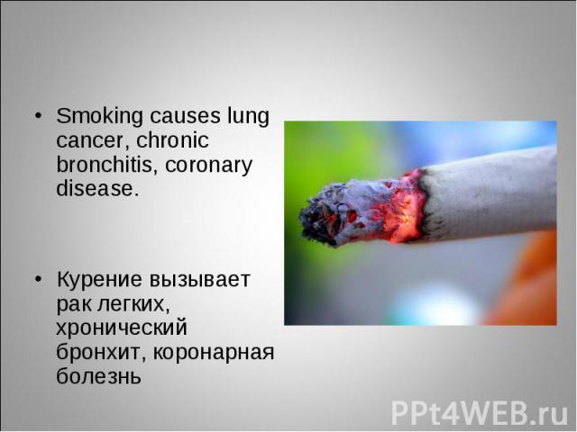 Smoking causes lung cancer, chronic bronchitis, coronary disease. Smoking causes lung cancer, chronic bronchitis, coronary disease. Курение вызывает рак легких, хронический бронхит, коронарная болезнь