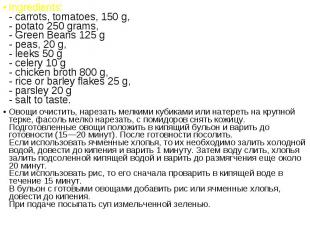 Ingredients: - carrots, tomatoes, 150 g, - potato 250 grams, - Green Beans 125 g