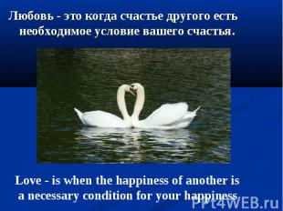 Любовь - это когда счастье другого есть необходимое условие вашего счастья. Любо