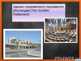 Здание современного парламента Шотландии (The Scottish Parliament)
