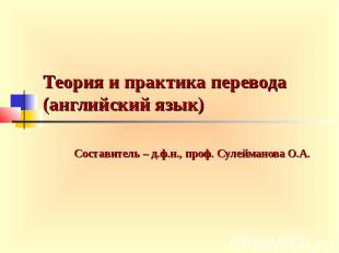 Теория и практика перевода (английский язык) Составитель – д.ф.н., проф. Сулейма