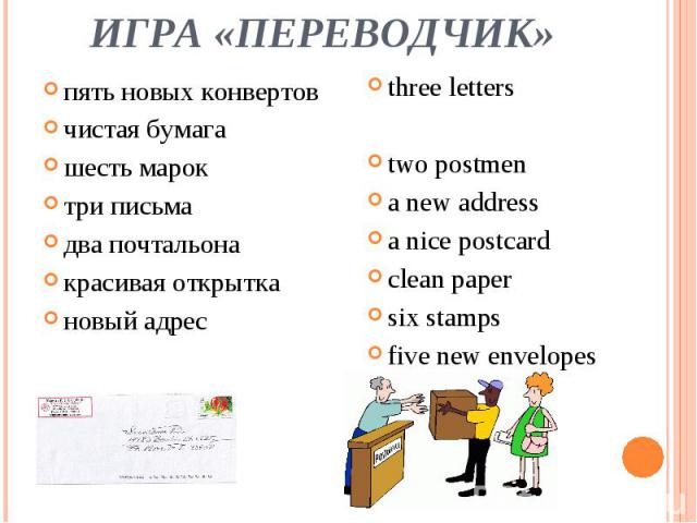 пять новых конвертов пять новых конвертов чистая бумага шесть марок три письма два почтальона красивая открытка новый адрес