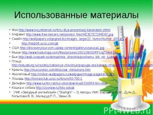 Использованные материалы Фон http://www.tvoyrebenok.ru/fony-dlya-prezentacij-kar