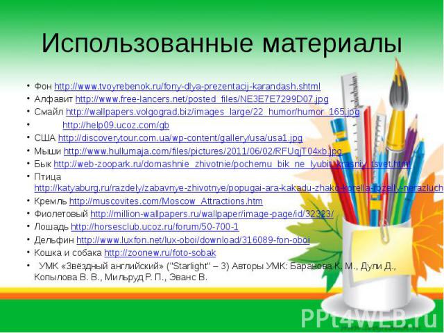 Использованные материалы Фон http://www.tvoyrebenok.ru/fony-dlya-prezentacij-karandash.shtml Алфавит http://www.free-lancers.net/posted_files/NE3E7E7299D07.jpg Смайл http://wallpapers.volgograd.biz/images_large/22_humor/humor_165.jpg http://help09.u…