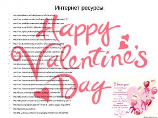 Интернет ресурсы http://gutwallpaper.net/valentines-day-with-love.html http://ww