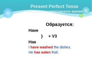 Present Perfect Tense Настоящее совершенное время Образуется: Have } + V3 Has I