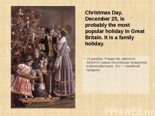 25 декабря, Рождество, вероятно является самым популярным праздником в Великобри