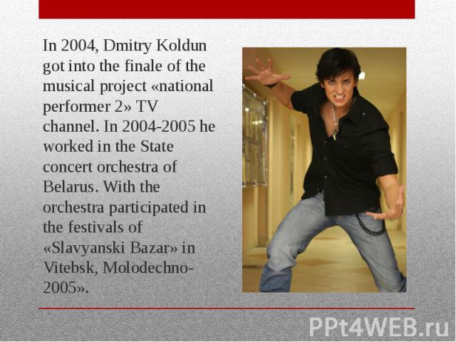 In 2004, Dmitry Koldun got into the finale of the musical project «national performer 2» TV channel. In 2004-2005 he worked in the State concert orchestra of Belarus. With the orchestra participated in the festivals of «Slavyanski Bazar» in Vitebsk,…