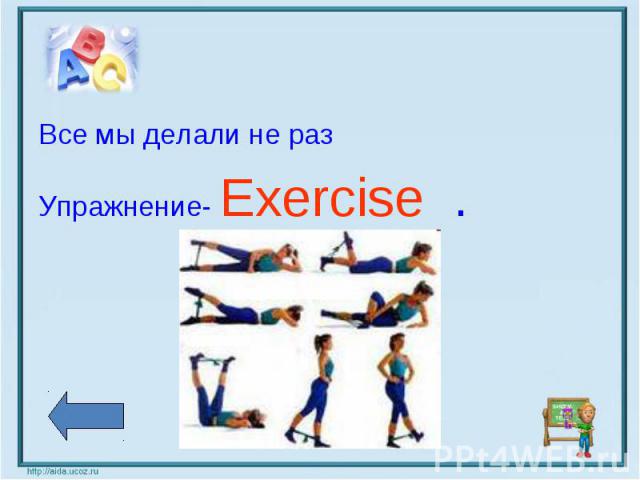 Все мы делали не раз Все мы делали не раз Упражнение- Exercise .