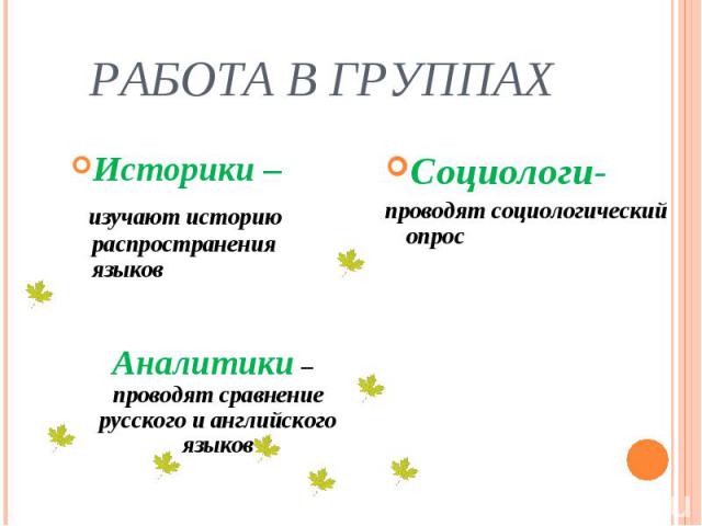 Историки – Историки – изучают историю распространения языков Аналитики – проводят сравнение русского и английского языков
