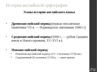 Этапы истории английского языка Этапы истории английского языка Древнеанглийский