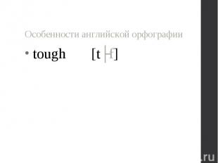 tough [tʌf] tough [tʌf]