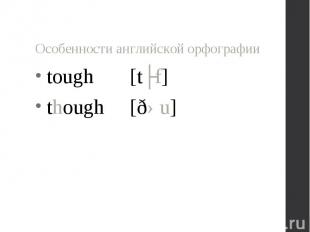 tough [tʌf] tough [tʌf] though [ðəu]