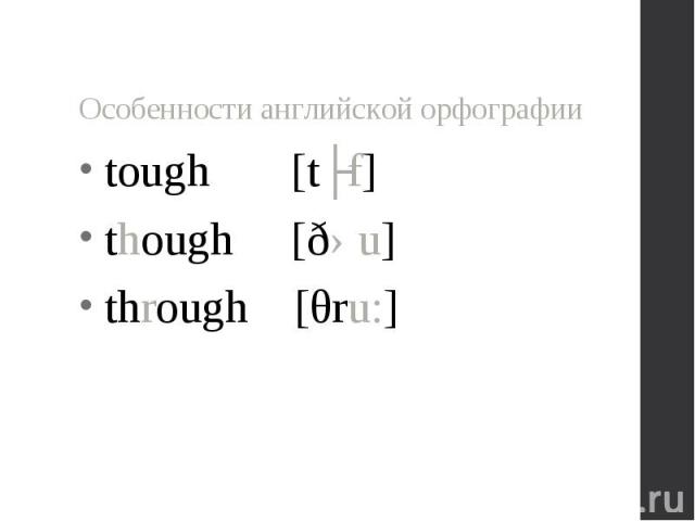 tough [tʌf] tough [tʌf] though [ðəu] through [θru:]