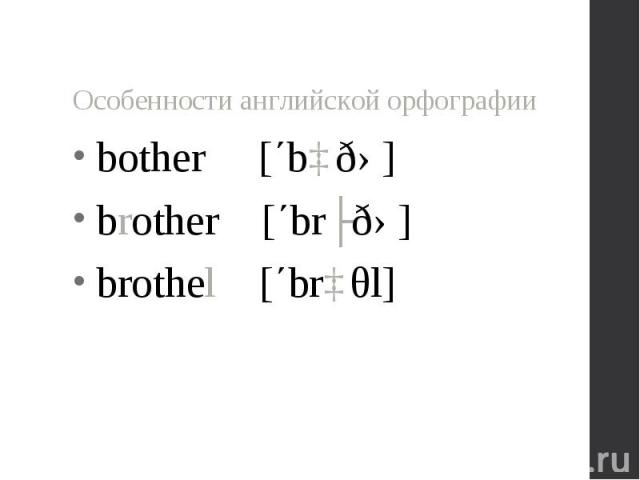 bother [΄bɒðə] bother [΄bɒðə] brother [΄brʌðə] brothel [΄brɒθl]