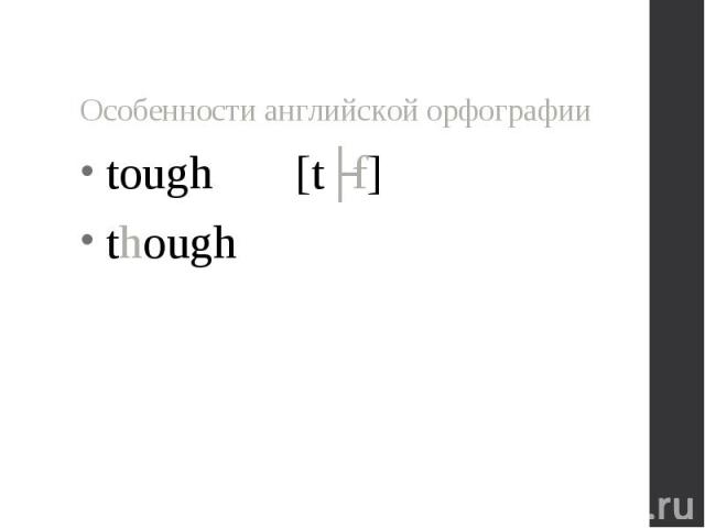 tough [tʌf] tough [tʌf] though