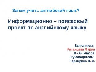 Зачем учить английский язык? Информационно – поисковый проект по английскому язы