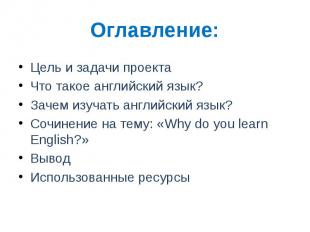 Оглавление: Цель и задачи проекта Что такое английский язык? Зачем изучать англи
