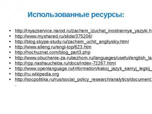 Использованные ресурсы: http://inyazservice.narod.ru/zachem_izuchat_inostrannye_