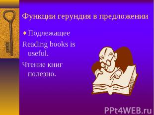 Подлежащее Подлежащее Reading books is useful. Чтение книг полезно.