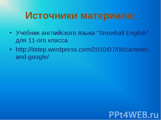 Учебник английского языка “Snowball English” для 11-ого класса Учебник английского языка “Snowball English” для 11-ого класса http://itstep.wordpress.com/2010/07/08/camolet-and-google/