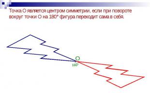 Точка О является центром симметрии, если при повороте вокруг точки О на 180° фиг