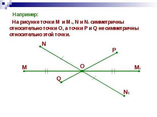 Например: Например: На рисунке точки М и М1, N и N1 симметричны относительно точ