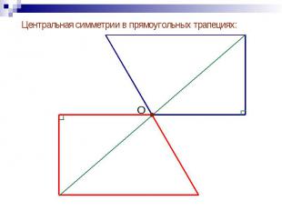 Центральная симметрии в прямоугольных трапециях: Центральная симметрии в прямоуг