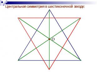 Центральная симметрия в шестиконечной звезде: Центральная симметрия в шестиконеч