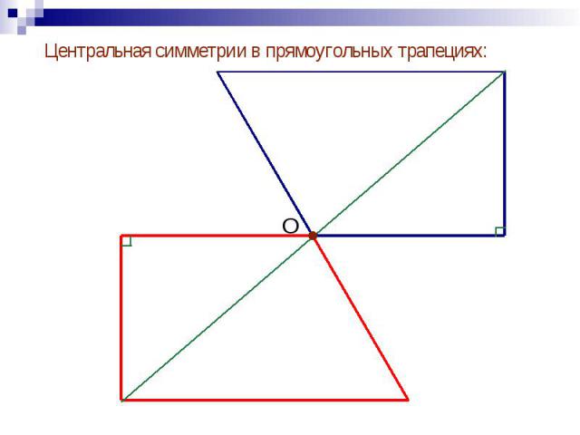Центральная симметрии в прямоугольных трапециях: Центральная симметрии в прямоугольных трапециях: