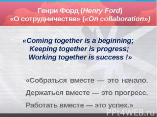 «Собраться вместе — это начало. Держаться вместе — это прогресс. Работать вместе