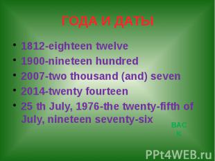 ГОДА И ДАТЫ 1812-eighteen twelve 1900-nineteen hundred 2007-two thousand (and) s