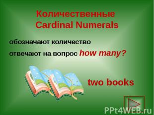 Количественные Cardinal Numerals обозначают количество отвечают на вопрос how ma