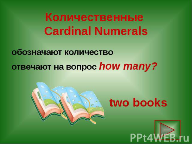 Количественные Cardinal Numerals обозначают количество отвечают на вопрос how many?
