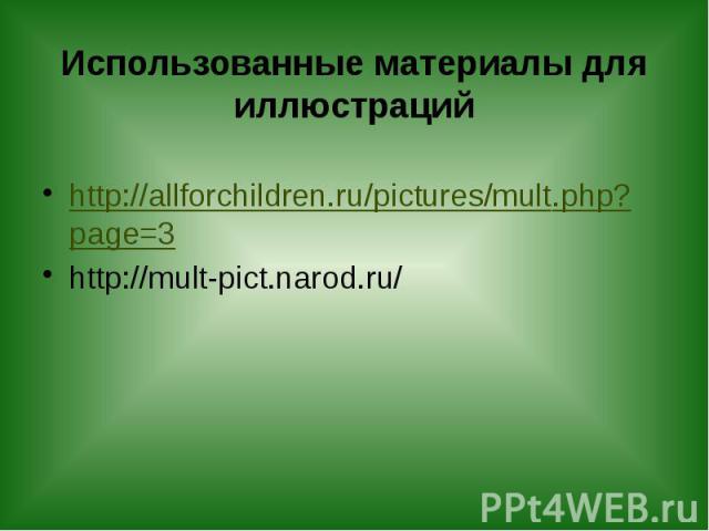 Использованные материалы для иллюстраций http://allforchildren.ru/pictures/mult.php?page=3 http://mult-pict.narod.ru/