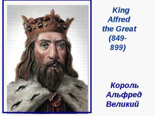 Король Альфред Великий