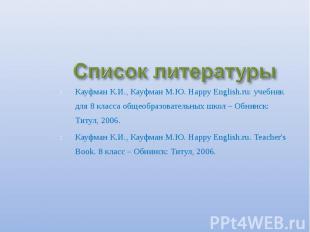 Кауфман К.И., Кауфман М.Ю. Happy English.ru: учебник для 8 класса общеобразовате