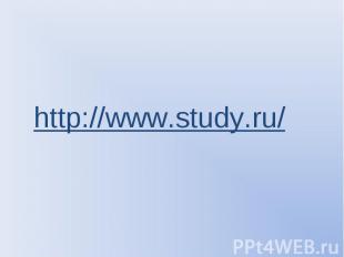 http://www.study.ru/ http://www.study.ru/