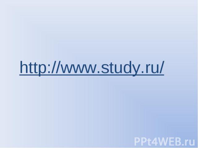 http://www.study.ru/ http://www.study.ru/