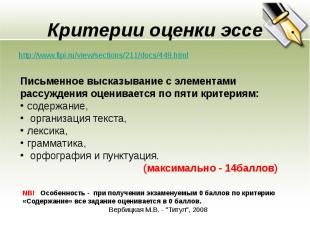 Критерии оценки эссе http://www.fipi.ru/view/sections/211/docs/449.html