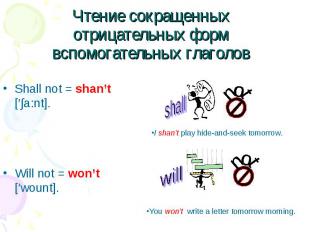 Shall not = shan’t [′∫a:nt]. Shall not = shan’t [′∫a:nt]. Will not = won’t [′wou