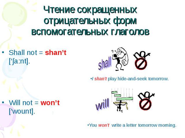 Shall not = shan’t [′∫a:nt]. Shall not = shan’t [′∫a:nt]. Will not = won’t [′wount].