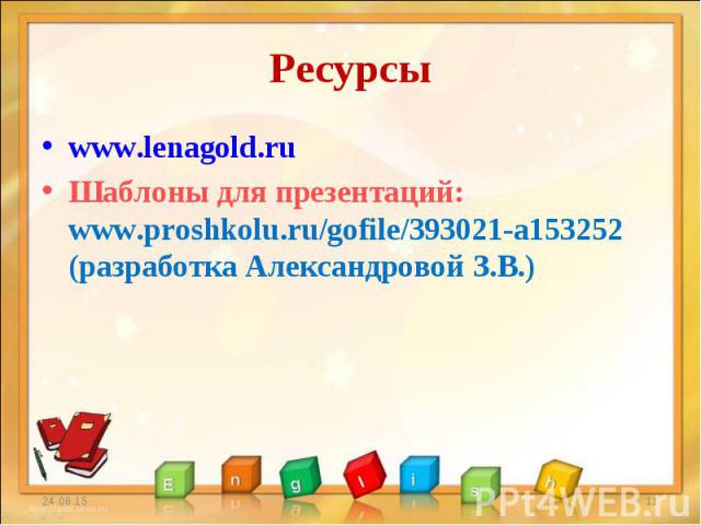 www.lenagold.ru www.lenagold.ru Шаблоны для презентаций: www.proshkolu.ru/gofile/393021-a153252 (разработка Александровой З.В.)