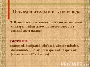 3. Используя русско-английский переводной словарь, найти значения этого слова на