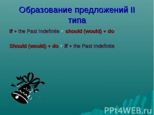 If + the Past Indefinite + should (would) + do If + the Past Indefinite + should