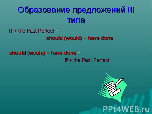 If + the Past Perfect + If + the Past Perfect + should (would) + have done should (would) + have done + If + the Past Perfect