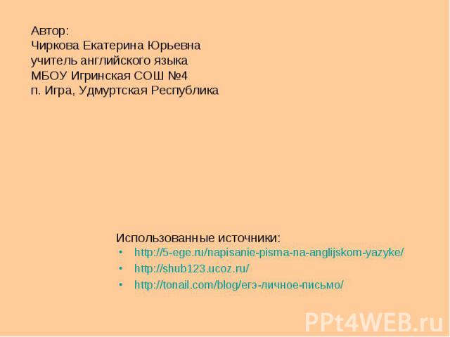 http://5-ege.ru/napisanie-pisma-na-anglijskom-yazyke/ http://5-ege.ru/napisanie-pisma-na-anglijskom-yazyke/ http://shub123.ucoz.ru/ http://tonail.com/blog/егэ-личное-письмо/