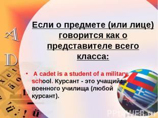 A cadet is a student of a military school. Курсант - это учащийся военного учили